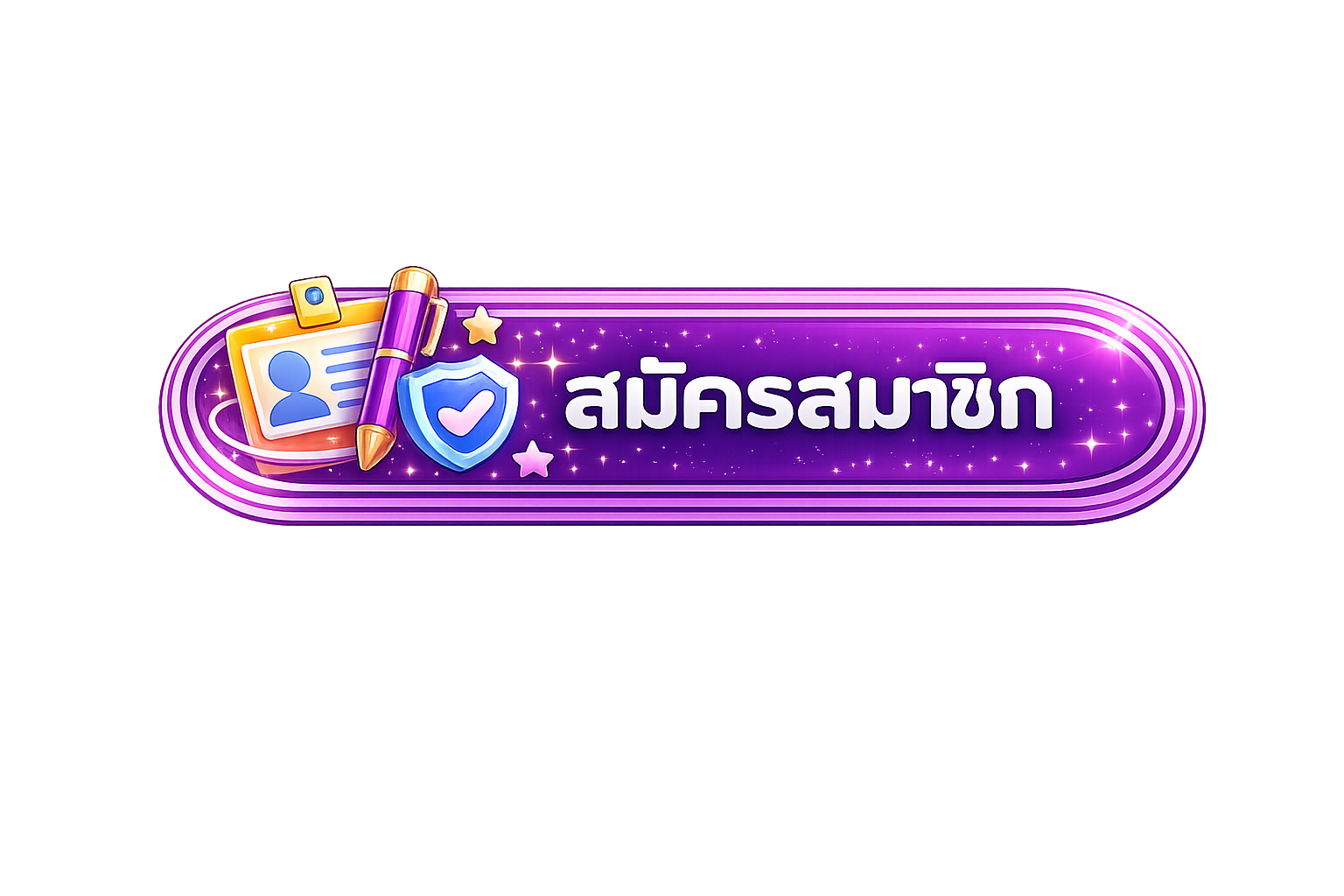 สมัครสมาชิก